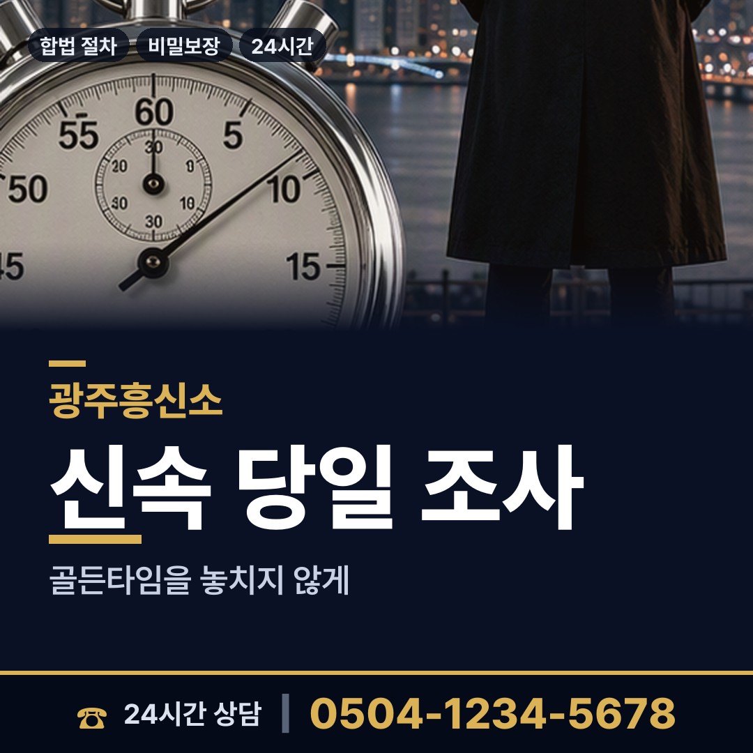 광주 건국동 부부탐정 상담 안내