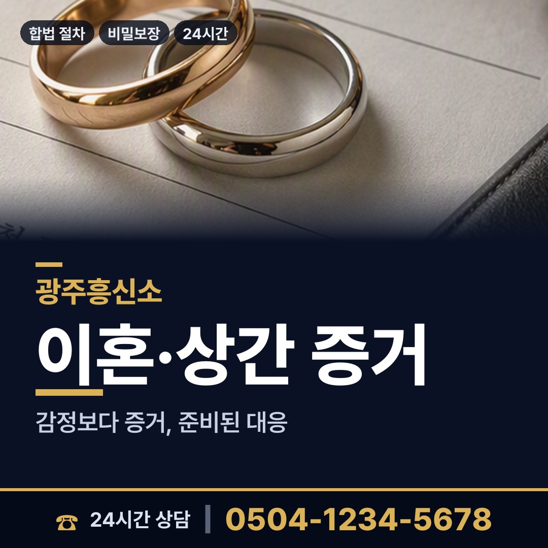 광주 건국동 사설탐정비용 상담 안내
